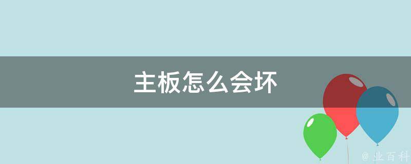 主板烧了什么症状
