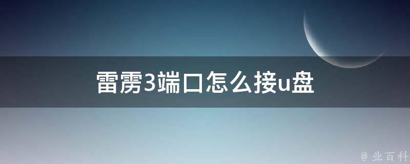 雷雳接口