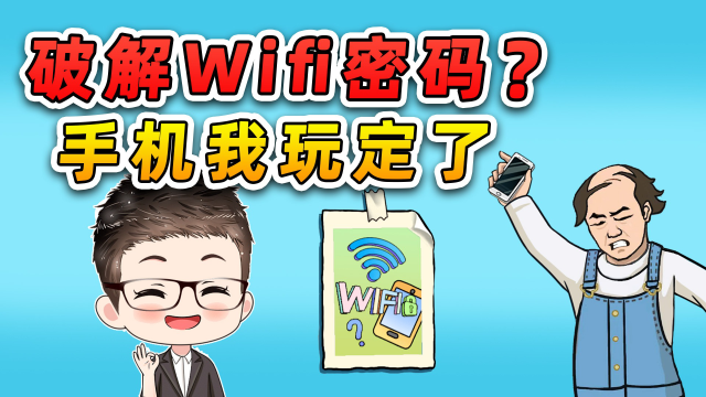 wifi暴力破解