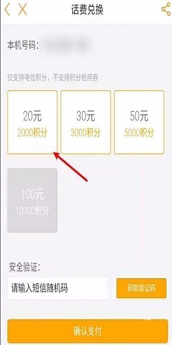 积分兑换话费