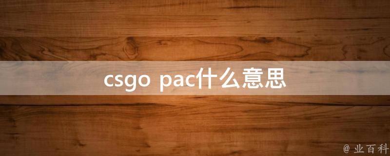 pac什么意思
