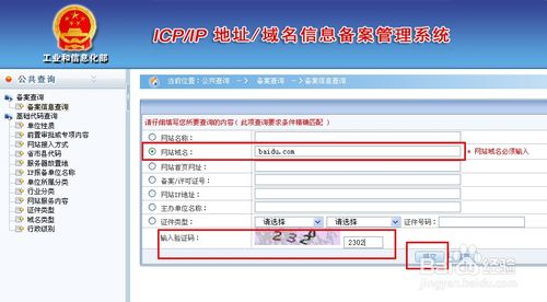 域名备案号查询