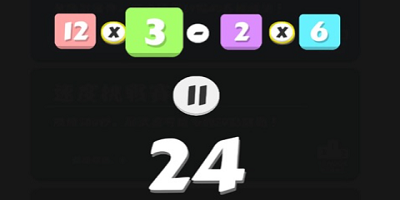 24点计算机