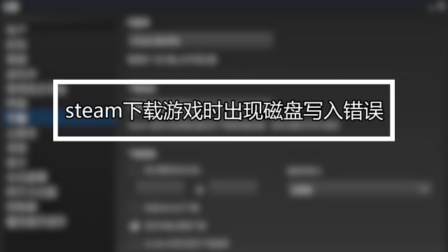 磁盘写入错误