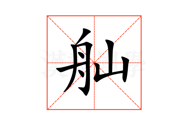 舢的拼音