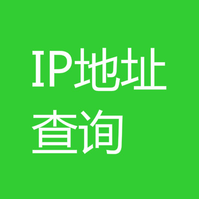 网址查询ip地址