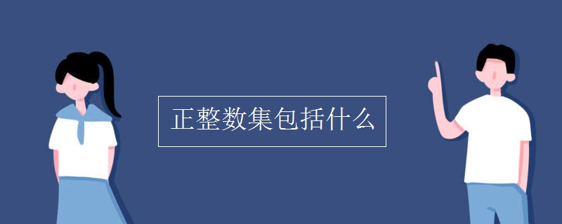 正整数集包括什么