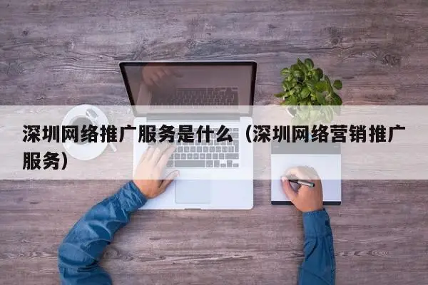 深圳网络推广