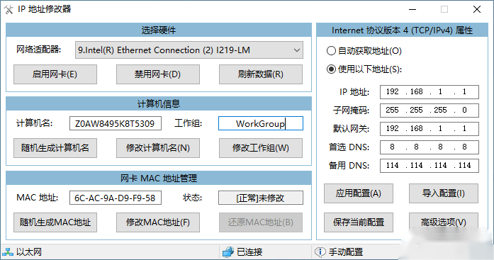 ip地址修改器