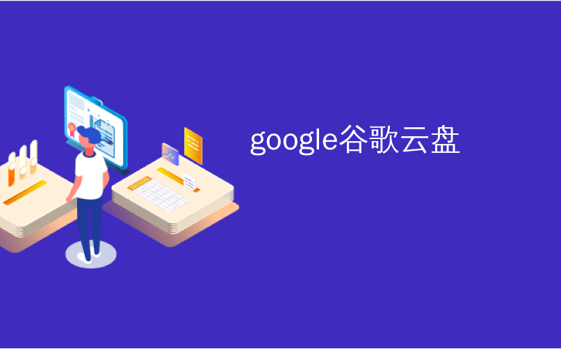 google云盘
