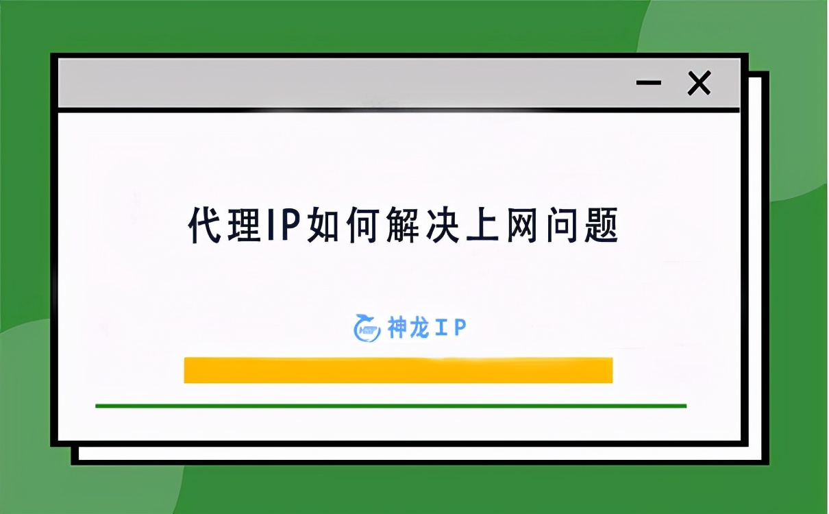 代理上网