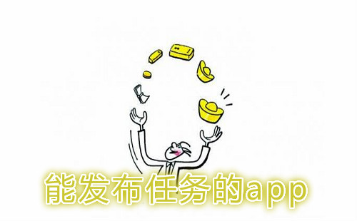 任务发布平台