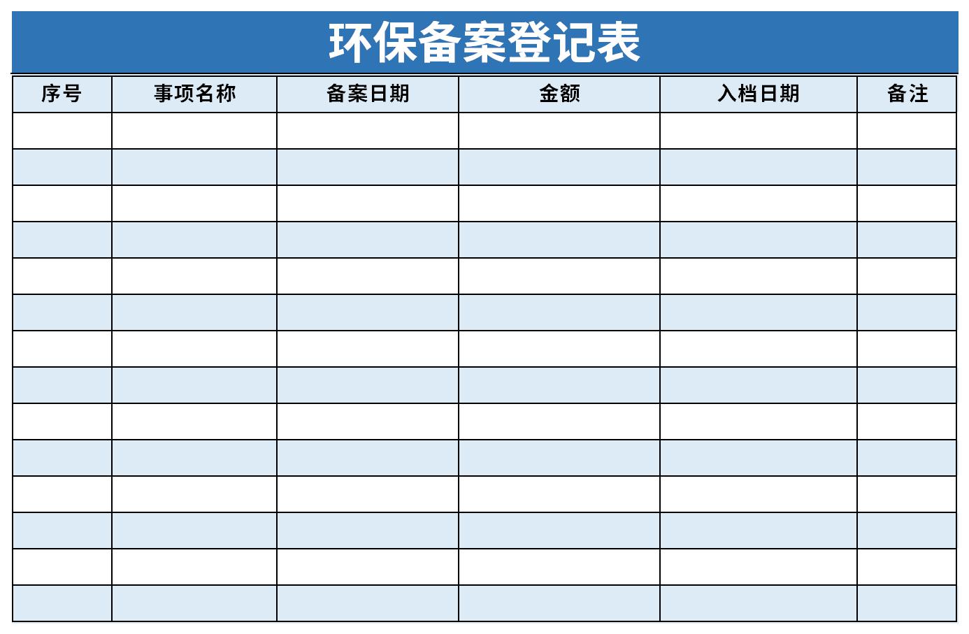 环保备案表填写