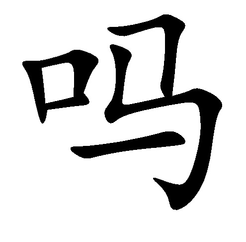吗m