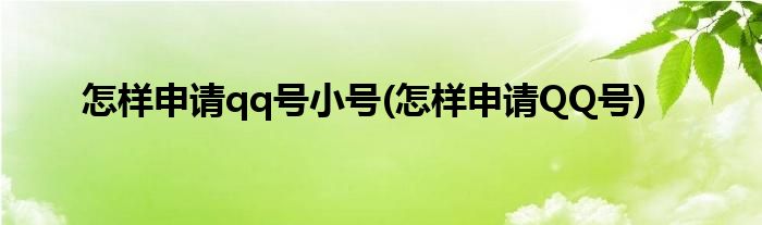 怎样申请qq号