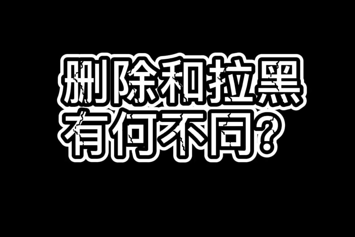 拉黑和删除的区别