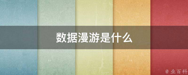 数据漫游怎么打开