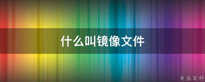 什么叫镜像