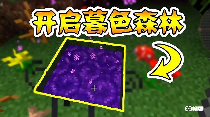 我的世界暮色森林
