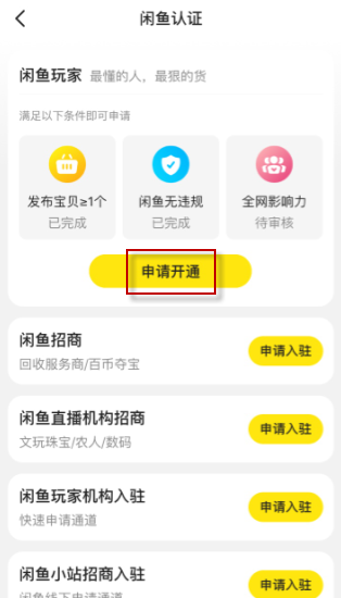 闲鱼玩家怎么开通