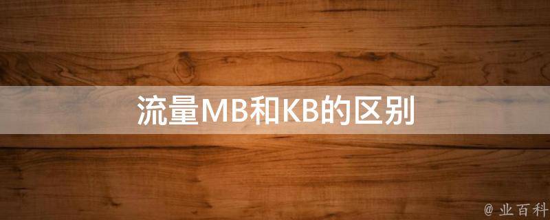 kb转mb