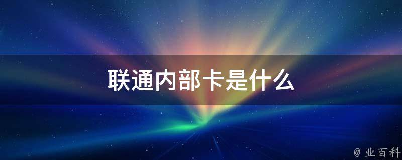 联通内部卡