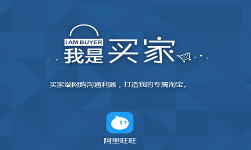 买家旺旺