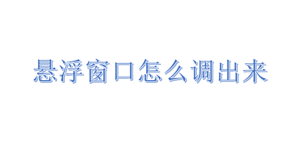 怎么关闭悬浮窗口
