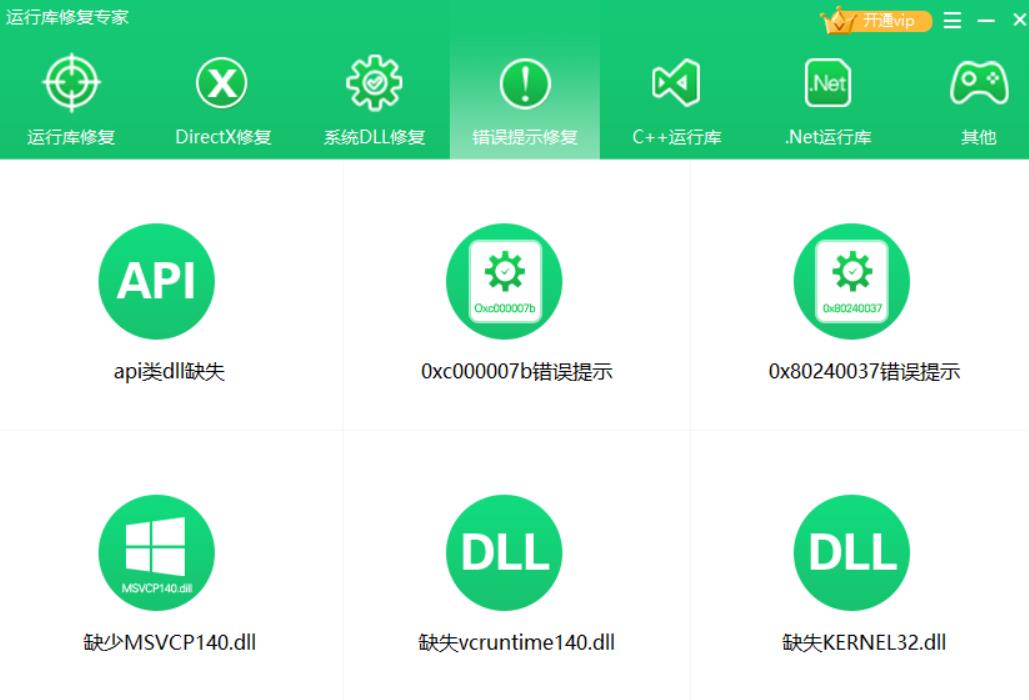 运行库修复工具