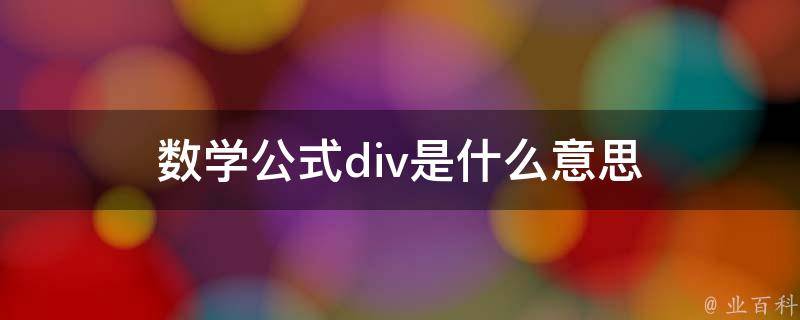 div是什么意思