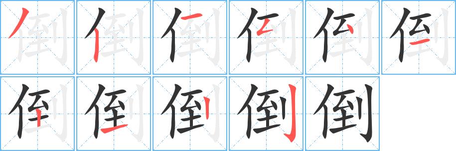 倒笔画