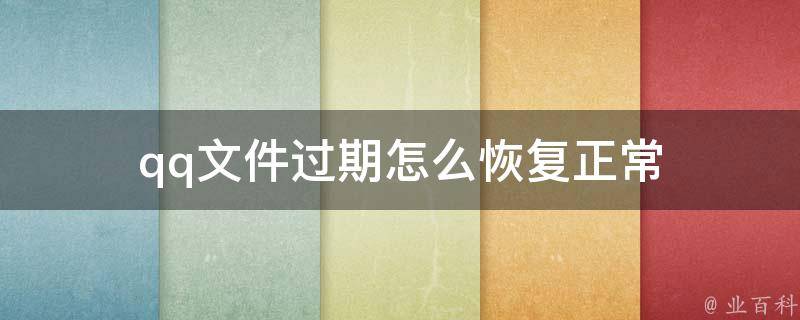 qq文件过期