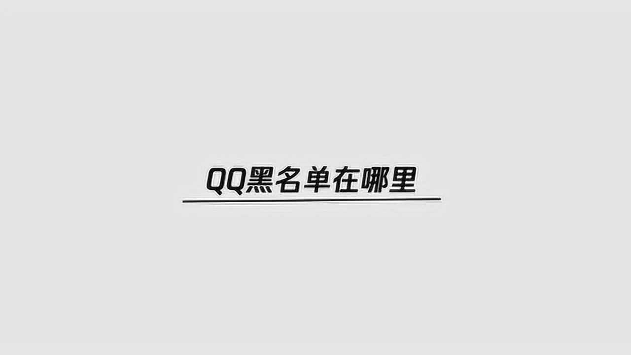 qq怎么看黑名单