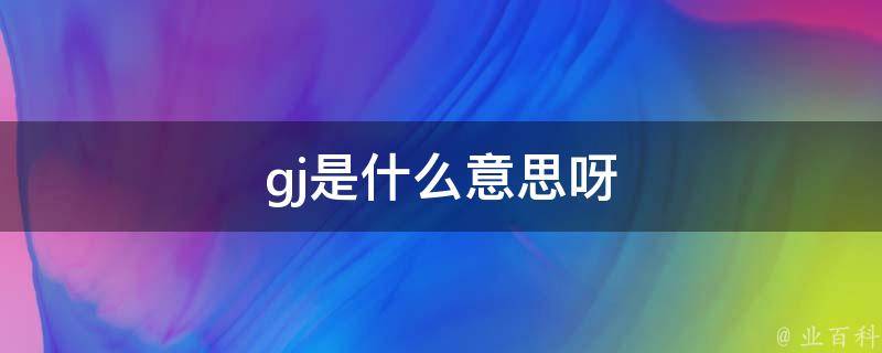 jsg是什么意思