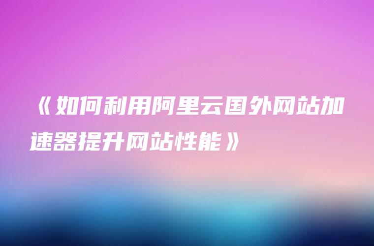国外网站加速器