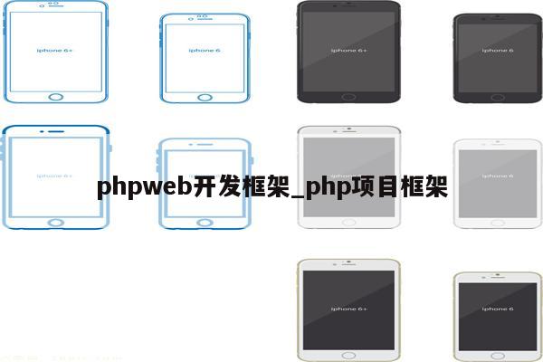 php框架