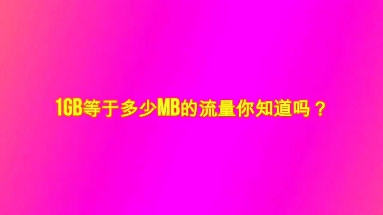 1gb等于多少g