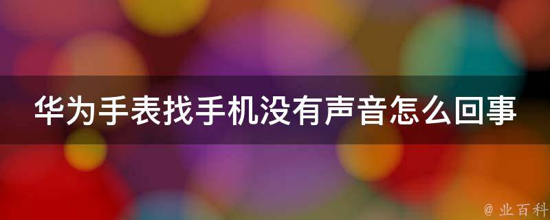 手机怎么没有声音