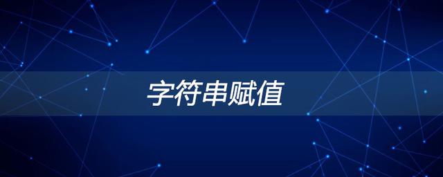 字符串赋值