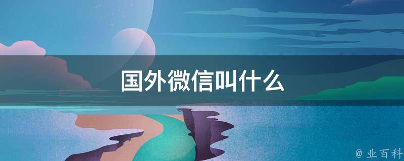国际微信