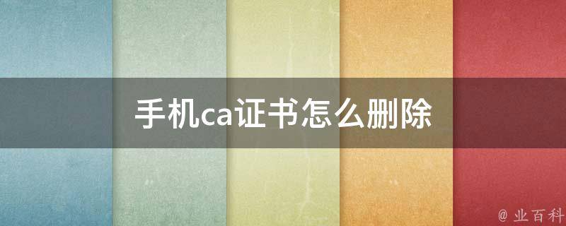 ca证书怎么删除