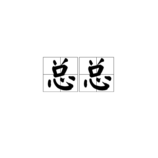 总览