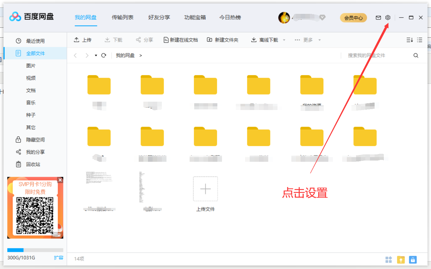 百度网盘提速