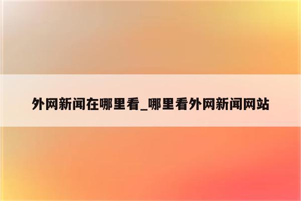 怎么看国外的网站