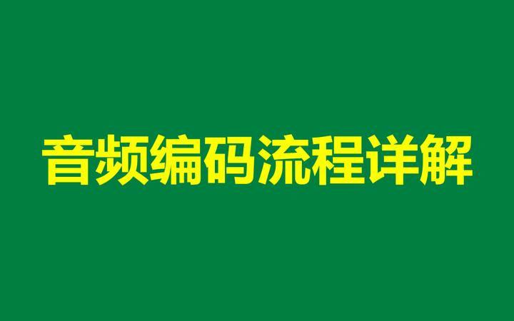 音频编码