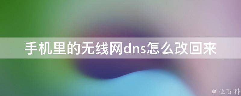 dns怎么改