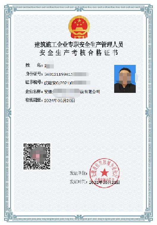 安全员证书查询