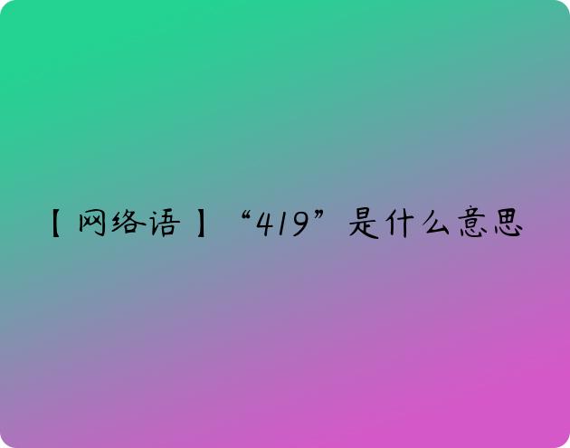 429是什么意思