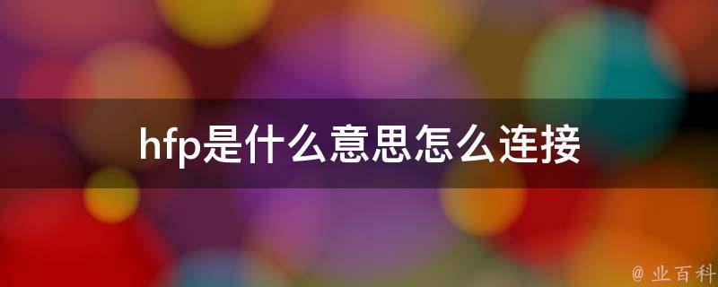 hfp是什么意思
