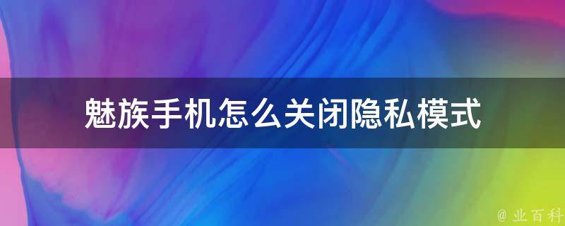 隐私模式
